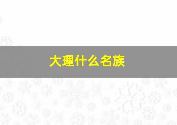 大理什么名族