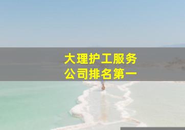 大理护工服务公司排名第一