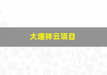 大理祥云项目