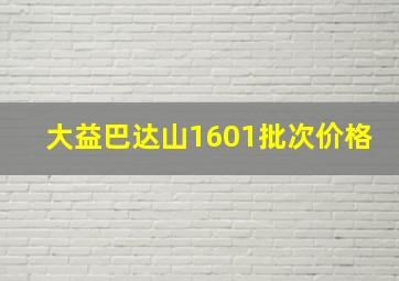 大益巴达山1601批次价格