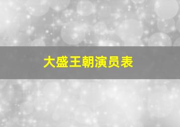 大盛王朝演员表