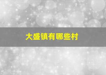 大盛镇有哪些村