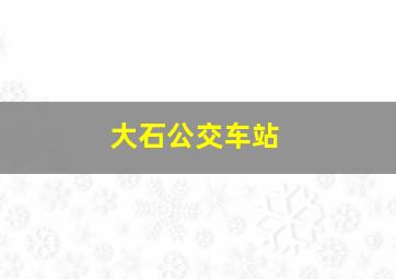 大石公交车站