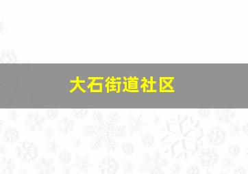 大石街道社区