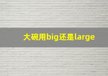 大碗用big还是large