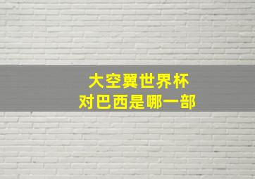 大空翼世界杯对巴西是哪一部