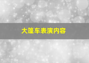 大篷车表演内容