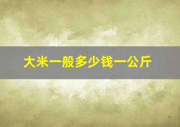 大米一般多少钱一公斤