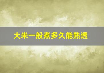 大米一般煮多久能熟透