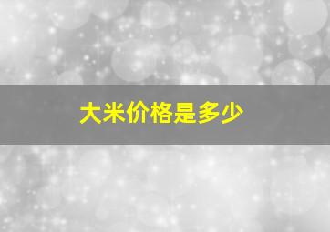 大米价格是多少