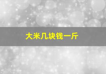 大米几块钱一斤