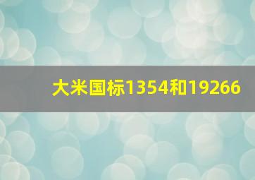 大米国标1354和19266