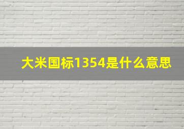 大米国标1354是什么意思