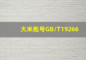 大米批号GB/T19266