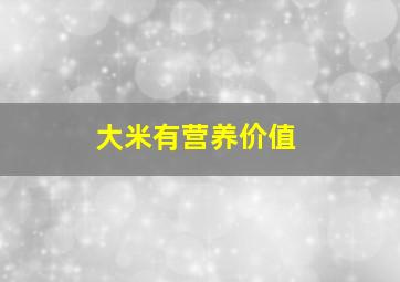 大米有营养价值