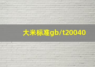 大米标准gb/t20040