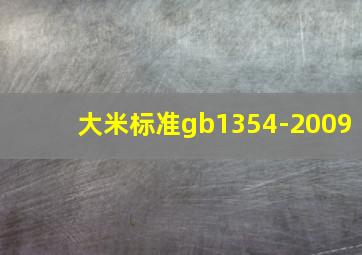 大米标准gb1354-2009