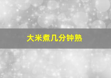 大米煮几分钟熟