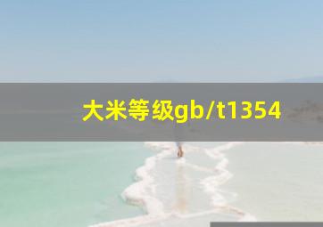 大米等级gb/t1354