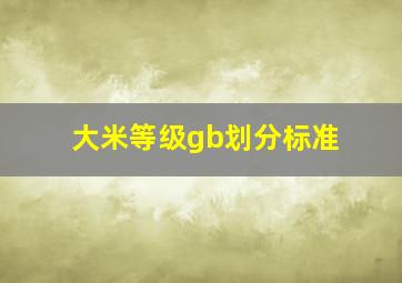 大米等级gb划分标准