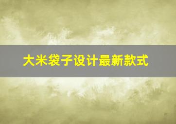 大米袋子设计最新款式