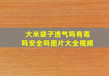 大米袋子透气吗有毒吗安全吗图片大全视频