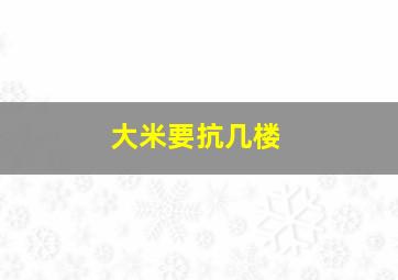 大米要抗几楼