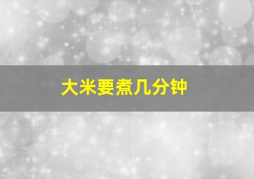 大米要煮几分钟