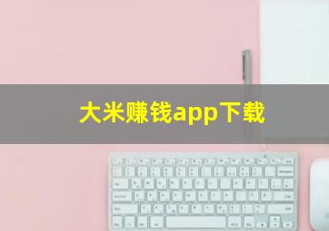 大米赚钱app下载