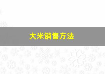 大米销售方法