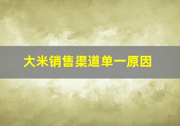 大米销售渠道单一原因