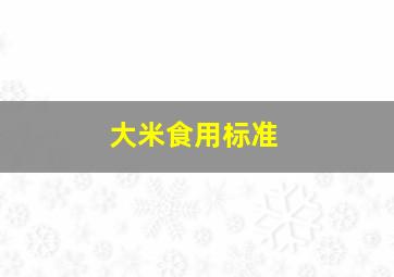 大米食用标准