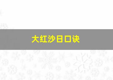 大红沙日口诀