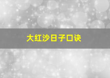 大红沙日子口诀