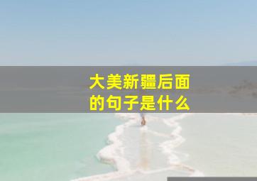 大美新疆后面的句子是什么