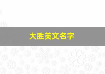 大胜英文名字