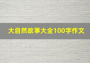 大自然故事大全100字作文