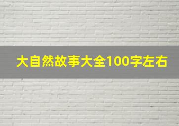 大自然故事大全100字左右