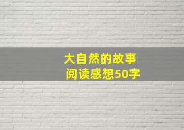 大自然的故事阅读感想50字