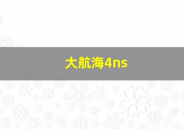 大航海4ns