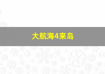 大航海4来岛