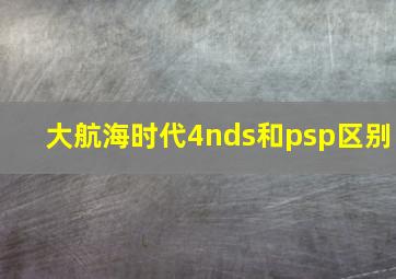 大航海时代4nds和psp区别