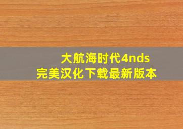 大航海时代4nds完美汉化下载最新版本