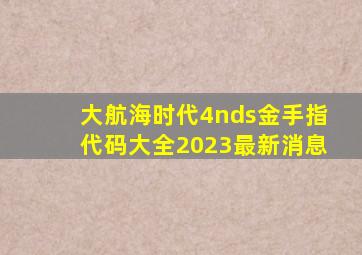 大航海时代4nds金手指代码大全2023最新消息