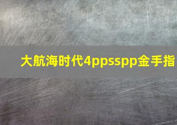 大航海时代4ppsspp金手指