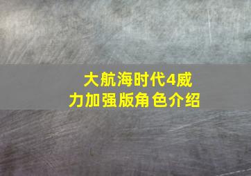 大航海时代4威力加强版角色介绍