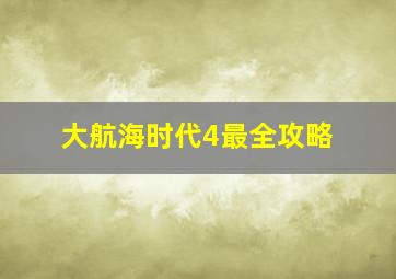 大航海时代4最全攻略