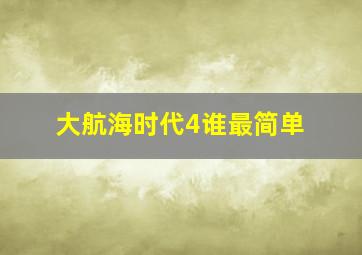 大航海时代4谁最简单