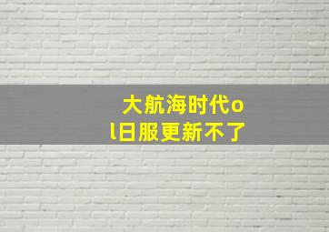 大航海时代ol日服更新不了