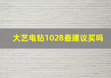 大艺电钻1028最建议买吗